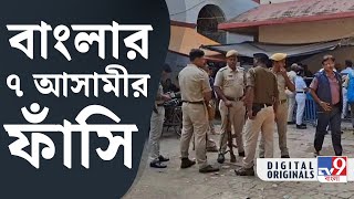 Chinsurah Court Death Sentence একযোগে ৭ জনকে ফাঁসির সাজা শোনাল আদালত  TV9D [upl. by Kaela]