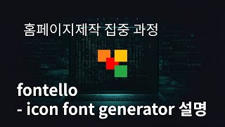 61 fontello  icon font generator 설명 [upl. by Nilek]