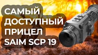 Доступный и производительный  iRay Saim SCP 19 [upl. by Brennen662]