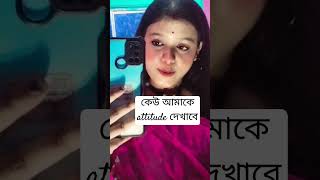 কেউ আমাকে attitude দেখাবে😱 viralvideo wow nice comedysong song verynice super [upl. by Iorgos]