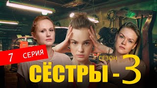 СЕСТРЫ 3 СЕЗОН 7 СЕРИЯ сериал 2024 Анонс и дата выхода [upl. by Almeeta]