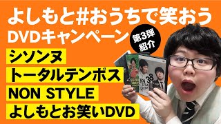 【お笑いDVD紹介】よしもとおうちで笑おう DVDキャンペーン紹介 VOL3【小虎りょう】 [upl. by Yregram]