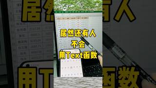 功能强大的text函数办公技巧 excel 每天学习一点点 职场 函数 [upl. by Ennagrom]