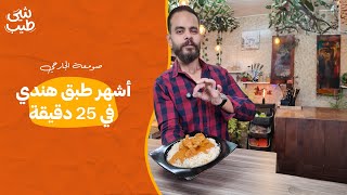 بتر تشيكن كاري هندي 🇮🇳🍛 مع أرز بسمتي بطعم جهنمي🔥😋 [upl. by Sauncho543]