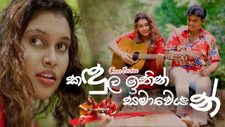 Kandula Ithin Samaweyan කදුල ඉතින් සමාවෙයන් Cover version by Ravindra Pasquel [upl. by Arri]