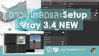 Tutorial  ดาวน์โหลด และ Setup Vray 34 ตัวใหม่ [upl. by Xilef]