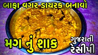 બાફા વગર ડાયરક મગ નું શાક બનાવવાની રીત  mag nu shaak recipe  gujarati recipe  hastikitchen [upl. by Haroppizt]