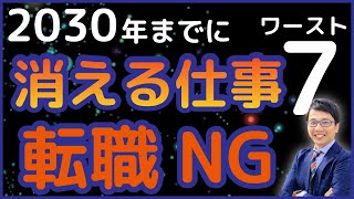 チャットGPT、生成AI登場で将来性のない消える仕事7選【将来無くなる仕事ランキング】この職業に転職するな！転職20 [upl. by Naida]