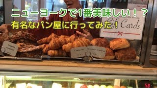 ニューヨークの美味しいパン屋さん！有名なパン屋に行ってきた！ [upl. by Jean-Claude919]