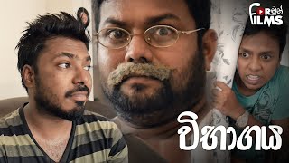 Wibahagaya විභාගය  Fortune Films 2019 [upl. by Natehc]