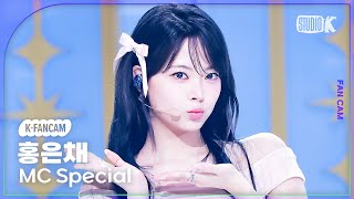 KFancam MC스페셜 홍은채 직캠 WORLD 원곡 세븐틴 HONG EUNCHAE Fancam 뮤직뱅크Music Bank 240531 [upl. by Casavant]