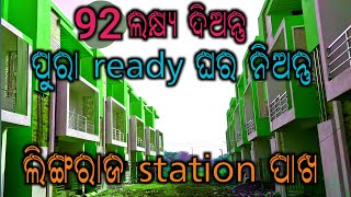 Very cheap and good house is available near Lingaraj Staton whoever wants it can buy it [upl. by Ravid]