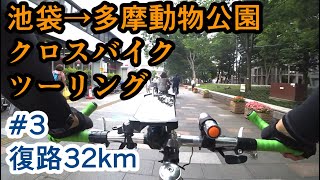 【自転車車載】池袋から多摩動物公園までクロスバイクでツーリング Part3 復路32km【小野神社御朱印ラーメンショップつばきサイクリングシェファードシティRITEWAY】 [upl. by Aidroc]