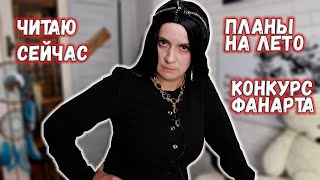 ВОТ ЭТО ПОВОРОТ ПЛАНЫ НА ЛЕТО ЧИТАЮ СЕЙЧАС КОНКУРС [upl. by Cannice]