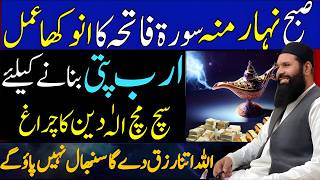 Surah Fatiha Ka Wazifa for Rizq and Wealth  3 Din Ka Amal for Dolat and Barkat [upl. by Hildick]