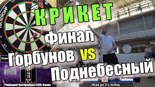 Дартс Крикет Чемпионат Екатеринбурга 2020 Финал Горбунов vs Поднебесный [upl. by Nyvrem]