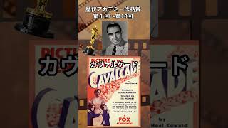 歴代アカデミー作品賞（第1回～第10回） 映画 [upl. by Tabina891]