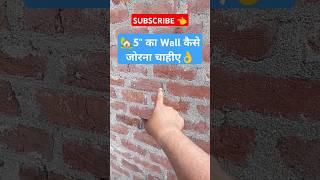 🏡Brick 🧱 wall joint construction rajmistri civilwork brickwork shorts short civilengineering [upl. by Luht]