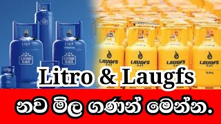 Litro gas price todayLaugfs gas price Gas price in srilanka ගෑස් නව මිල ගණන් news gas gasprice [upl. by Lihp]