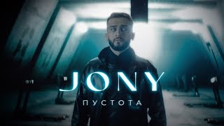 JONY  Пустота Премьера клипа [upl. by Gaye822]