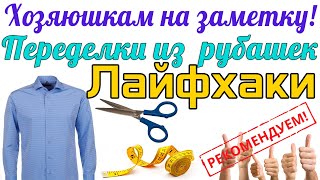 Что можно сшить из мужской рубашки  лайфхаки [upl. by Paula]