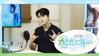 윤준협 의 청춘대로 20240607 19회 보이는라디오 윤준협 미스터트롯2 [upl. by Schoenburg]