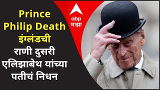 Prince Philip Death इंग्लंडची राणी दुसरी एलिझाबेथ यांच्या पतीचं निधन99व्या वर्षी घेतला अखेरचा श्वास [upl. by Nnaeed83]