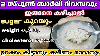 സ്ത്രീകൾ നിർബന്ധമായും അറിഞ്ഞിരിക്കേണ്ട കാര്യങ്ങൾ health benefits of barleyBarley [upl. by Myca]