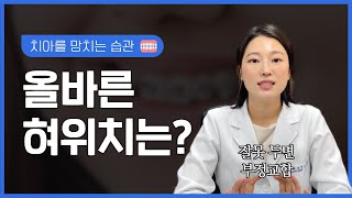 올바른 혀 위치로 부정교합 예방 가능🦷  치아를 망치는 습관 지금 내 혀 위치는 어디에 [upl. by Shelah194]