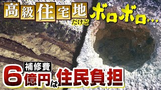 高級住宅街だけど道路は陥没橋はボロボロ『私道なので補修費６億円は住民負担』市に移管求めるも「ハードル高すぎる」住民嘆き【徹底取材憤マン】（2022年11月7日） [upl. by Ahearn91]