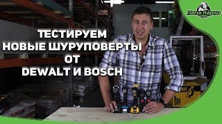 Новые шуруповерты 12в от Bosch и Dewalt  Bosch GSR 12V30  Bosch GSR 12V35  DEWALT DCD701D2 [upl. by Rhoda590]