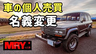 【車の名義変更】個人売買ガイド [upl. by Susanne]