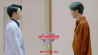 My Engineer มีช็อป มีเกียร์ มีเมียรึยังวะ EP12 1l4 l My Engineer Official [upl. by Radbourne]