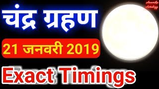 Chandra grahan 21 January 2019  Exact Timingsचंद्र ग्रहण 2019 कहाँ और कब लगेगाLunar eclipse 2019 [upl. by Hussein]