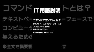 コマンドプロンプトとは？コマンドでコンピュータに指示shorts [upl. by Bal]