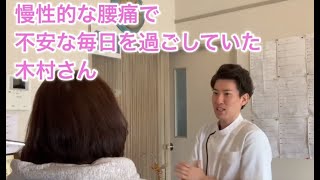 慢性的な腰痛で整形外科や接骨院に通ってもよくならなかった木村さん [upl. by Sitelc]