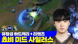 롤 젠지 쵸비 유럽섭 미드 감전 사일러스 하드캐리 리헨즈 [upl. by Stedt]