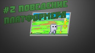 Game Maker Studio  Продвинутый платформер  Урок 2  Поведение платформера [upl. by Eekaz]