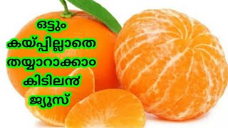 How to make orange juice  Refreshing drink  orange juice without bitter taste  fresh juice recipe [upl. by Rochkind]