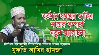 Jakir Nayek Somporke Notun Alochona  Mufti Amir Hamza  Bangla Waz 2017 [upl. by Ierna]