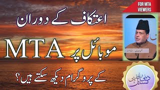 اعتکاف کے دوران موبائل پر ایم ٹی اے دیکھ سکتے ہیں؟  itikaaf mean MTA mobile pr dekh skty hn 2023 [upl. by Aernda9]