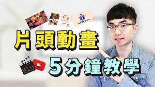 【YouTube片頭動畫教學】5分鐘打造專屬片頭動畫  視頻片頭製作 [upl. by Akimyt]