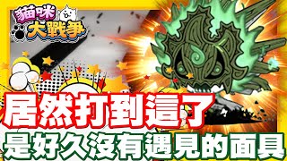 《哲平》手機遊戲 貓咪大戰爭  隨便聊隨便打  真傳奇挑戰 居然打到這裡了耶 超久不見的面具敵人 [upl. by Eelydnarb747]