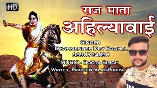 Rajmata Ahilyabai Holkar song 2018Rajmata Ahilyabai Tere Chrno Me Mera ParnamDhrmendar Dev [upl. by Airun837]