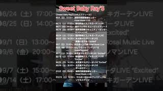 Sweet Baby Ray’S amp Excited 真夏のLIVEスケジュール❗ [upl. by Amilb]