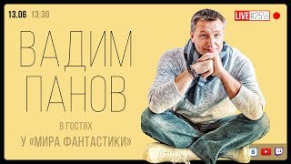 В мире фантастов Вадим Панов [upl. by Uehttam]