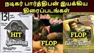 Parthiban Directed Movies Hit Or Flop  தமிழ் [upl. by Allred85]