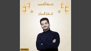 أذكار الصباح [upl. by Puna976]