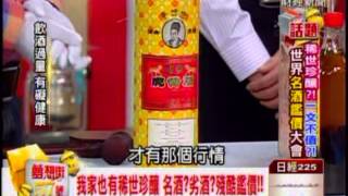 夢想街57號 20131022名酒劣酒殘酷鑑價 32 [upl. by Abih]