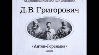 2000001 Аудиокнига Григорович Дмитрий Васильевич «АнтонГоремыка» [upl. by Aprilette]